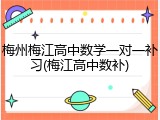 梅州梅江高中数学一对一补习(梅江高中数补)