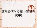 德州经济学校高中部(德州高中)