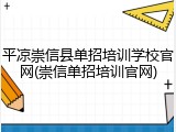 平凉崇信县单招培训学校官网(崇信单招培训官网)