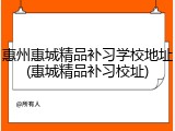 惠州惠城精品补习学校地址(惠城精品补习校址)