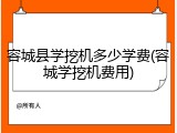 容城县学挖机多少学费(容城学挖机费用)