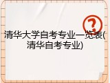 清华大学自考专业一览表(清华自考专业)