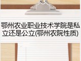 鄂州农业职业技术学院是私立还是公立(鄂州农院性质)