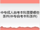 中专成人自考本科需要哪些条件(中专自考本科条件)