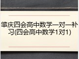 肇庆四会高中数学一对一补习(四会高中数学1对1)