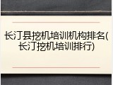 长汀县挖机培训机构排名(长汀挖机培训排行)