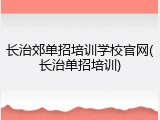 长治郊单招培训学校官网(长治单招培训)