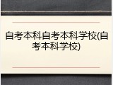 自考本科自考本科学校(自考本科学校)