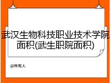 武汉生物科技职业技术学院面积(武生职院面积)