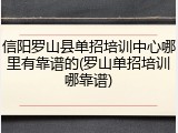 信阳罗山县单招培训中心哪里有靠谱的(罗山单招培训哪靠谱)