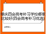 肇庆四会高考补习学校哪家比较好(四会高考补习优选)