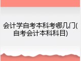 会计学自考本科考哪几门(自考会计本科科目)
