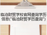 临沧财贸学校官网查询学历信息("临沧财贸学历查询")
