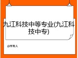 九江科技中等专业(九江科技中专)