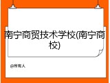 南宁商贸技术学校(南宁商校)