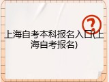 上海自考本科报名入口(上海自考报名)