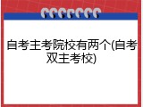 自考主考院校有两个(自考双主考校)