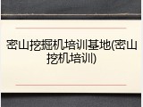密山挖掘机培训基地(密山挖机培训)