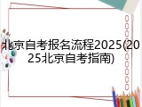 北京自考报名流程2025(2025北京自考指南)