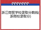 浙江商贸学校录取分数线(浙商校录取分)
