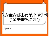 六安金安哪里有单招培训班("金安单招培训")