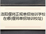 洛阳偃师正规单招培训学校在哪(偃师单招培训校址)