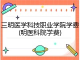 三明医学科技职业学院学费(明医科院学费)