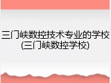 三门峡数控技术专业的学校(三门峡数控学校)