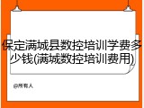 保定满城县数控培训学费多少钱(满城数控培训费用)
