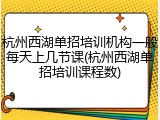 杭州西湖单招培训机构一般每天上几节课(杭州西湖单招培训课程数)