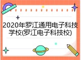 2020年罗江通用电子科技学校(罗江电子科技校)