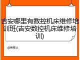 吉安哪里有数控机床维修培训班(吉安数控机床维修培训)