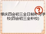 肇庆四会初三全日制补习学校(四会初三全补校)
