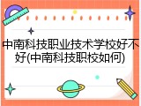 中南科技职业技术学校好不好(中南科技职校如何)