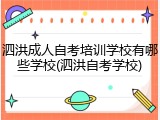 泗洪成人自考培训学校有哪些学校(泗洪自考学校)