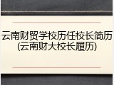云南财贸学校历任校长简历(云南财大校长履历)
