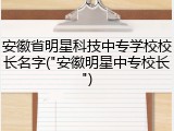 安徽省明星科技中专学校校长名字("安徽明星中专校长")