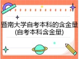 暨南大学自考本科的含金量(自考本科含金量)