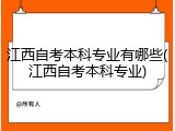 江西自考本科专业有哪些(江西自考本科专业)