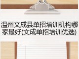 温州文成县单招培训机构哪家最好(文成单招培训优选)