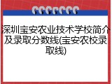 深圳宝安农业技术学校简介及录取分数线(宝安农校录取线)