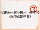 保定涿州农业技术中专学校(涿州农技中专)