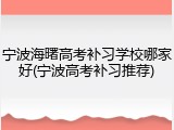 宁波海曙高考补习学校哪家好(宁波高考补习推荐)