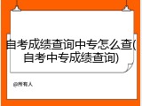 自考成绩查询中专怎么查(自考中专成绩查询)
