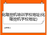 化隆挖机培训学校地址(化隆挖机学校地址)