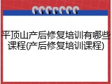 平顶山产后修复培训有哪些课程(产后修复培训课程)
