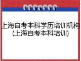 上海自考本科学历培训机构(上海自考本科培训)