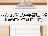 西安电子科技中学管理严格吗(西电中学管理严吗)