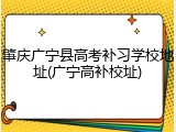 肇庆广宁县高考补习学校地址(广宁高补校址)