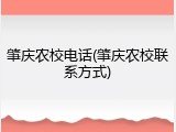 肇庆农校电话(肇庆农校联系方式)